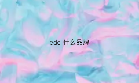 edc什么品牌(edc是啥)